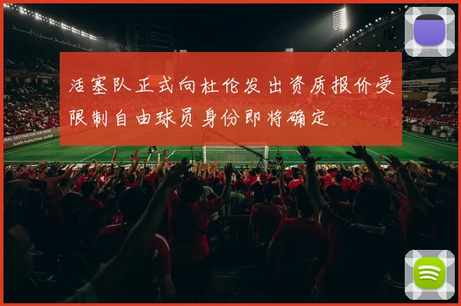 活塞队正式向杜伦发出资质报价受限制自由球员身份即将确定
