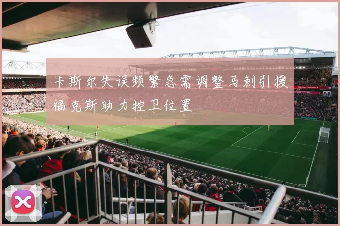 卡斯尔失误频繁急需调整马刺引援福克斯助力控卫位置