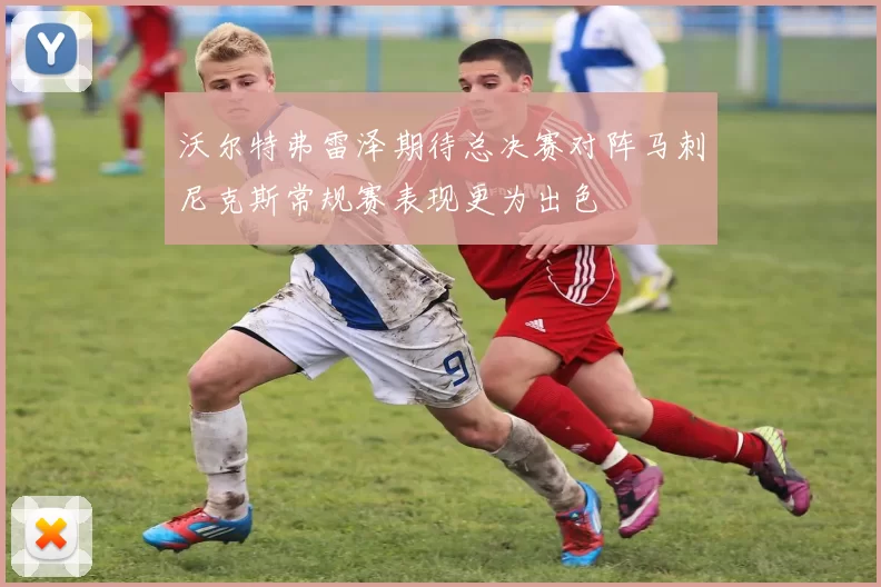 沃尔特弗雷泽期待总决赛对阵马刺尼克斯常规赛表现更为出色