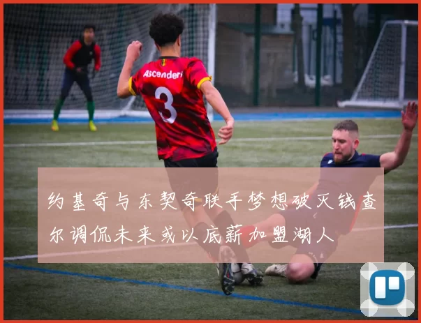 约基奇与东契奇联手梦想破灭钱查尔调侃未来或以底薪加盟湖人