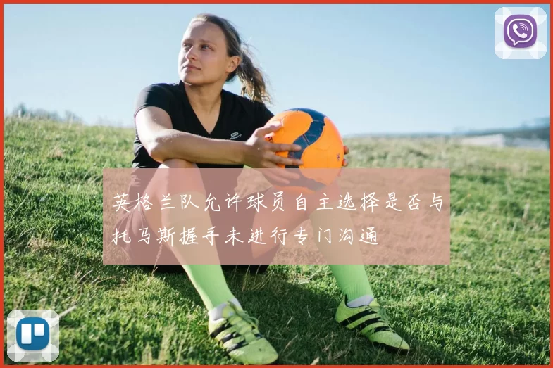 英格兰队允许球员自主选择是否与托马斯握手未进行专门沟通