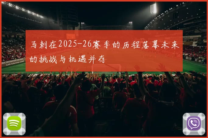 马刺在2025-26赛季的历程落幕未来的挑战与机遇并存