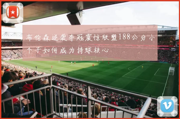 布伦森逆袭夺冠震惊联盟188公分小个子如何成为持球核心
